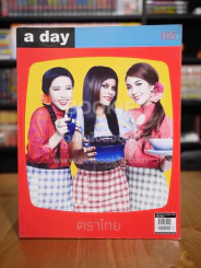 a day 105 ตราไทย รูปที่ 1