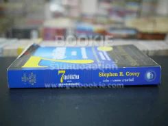 7 อุปนิสัยสำหรับผู้ทรงประสิทธิผลยิ่ง - Stephen R. Covey (มีคราบน้ำ ปกมีรอยลอกออกมา) รูปที่ 2