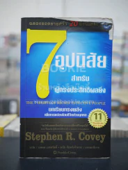 7 อุปนิสัยสำหรับผู้ทรงประสิทธิผลยิ่ง - Stephen R. Covey (มีคราบน้ำ ปกมีรอยลอกออกมา) รูปที่ 1