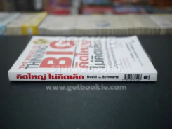 The Magic of Thinking BIG คิดใหญ่ไม่คิดเล็ก รูปที่ 2