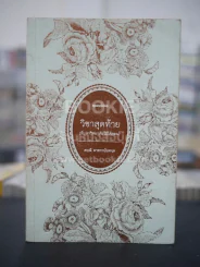 วิชาสุดท้ายที่มหาวิทยาลัยไม่ได้สอน โดย สฤณี อาชวานันทกุล รูปที่ 1