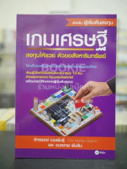 เกมเศรษฐี ลงทุนให้รวย ด้วยอสังหาริมทรัพย์ รูปที่ 1