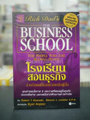 โรงเรียนสอนธุรกิจ พ่อรวยสอนธุรกิจเครือข่าย Rich Dad's รูปที่ 1