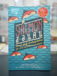 Salmon สอนคน รูปที่ 1