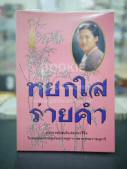 หยกใสร่ายคำ - พระราชนิพนธ์แปลบทกวีจีน สมเด็จพระเทพฯ รูปที่ 1