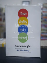 ทักษะสำคัญกว่าความรู้ - ทันตแพทย์สม สุจิรา รูปที่ 1
