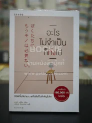 อะไรไม่จำเป็นก็ทิ้งไป รูปที่ 1