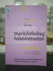 ปัญหาไม่ใช่เรื่องใหญ่คิดอย่างไรให้สร้างสรรค์ - Brian Tracy รูปที่ 1
