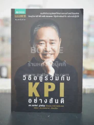 วิธีอยู่ร่วมกัน KPI อย่างสันติ - ดร.วรภัทร์ ภู่เจริญ รูปที่ 1