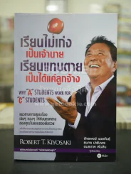 เรียนไม่เก่งเป็นเจ้านายเรียนแทบตายเป็นได้แค่ลูกจ้าง - Robert T.Kiyosaki รูปที่ 1