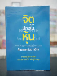 จิตของนักเล่นหุ้น - ทันตแพทย์สม สุจิรา รูปที่ 1
