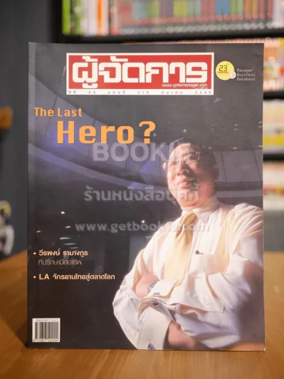 ผู้จัดการ ปีที่ 23 ฉบับที่ 270 มี.ค.2549 The Last Hero? รูปที่ 1
