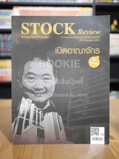 Stock Review ชีวิตธุรกิจที่มีความสุข ปีที่ 6 January 2014 เปิดอาณาจักร หุ้นกลุ่มเจริญ รูปที่ 1