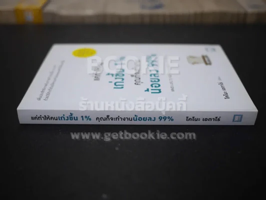 แค่ทำให้คนเก่งขึ้น 1% คุณก็จะทำงานน้อยลง 99% รูปที่ 2