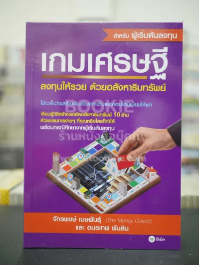 เกมเศรษฐี ลงทุนให้รวย ด้วยอสังหาริมทรัพย์ รูปที่ 1
