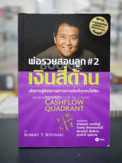 พ่อรวยสอนลูก#2เงินสี่ด้าน รูปที่ 1