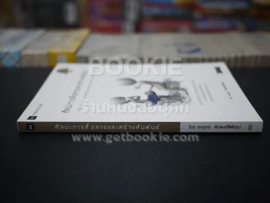ศิลปะการสื่อสารและสร้างสัมพันธ์ เล่ม 1 รูปที่ 2