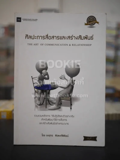ศิลปะการสื่อสารและสร้างสัมพันธ์ เล่ม 1 รูปที่ 1