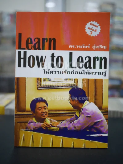 Learn How to Learn ให้ความรักก่อนให้ความรู้ รูปที่ 1