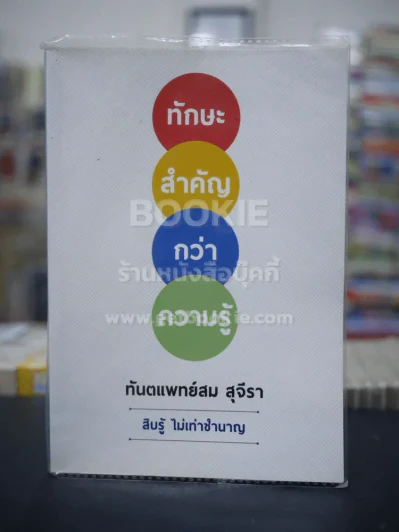 ทักษะสำคัญกว่าความรู้ - ทันตแพทย์สม สุจิรา รูปที่ 1