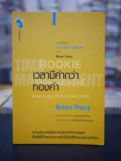 เวลามีค่ากว่าทองคำ - Brian Tracy รูปที่ 1