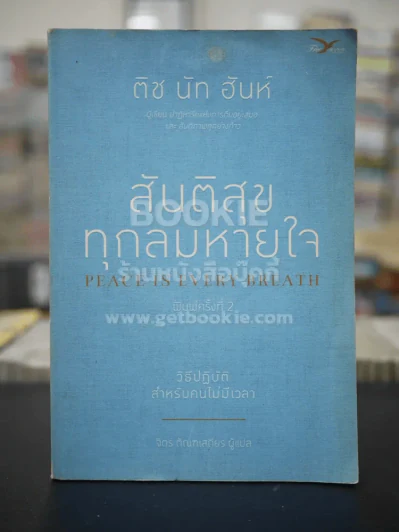 สันติสุขทุกลมหายใจ - ติช นัท ฮันห์ รูปที่ 1