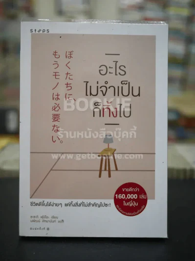 อะไรไม่จำเป็นก็ทิ้งไป รูปที่ 1