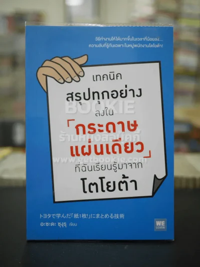 เทคนิคสรุปทุกอย่างลงในกระดาษแผ่นเดียวที่ฉันเรียนรู้มาจากโตโยต้า รูปที่ 1