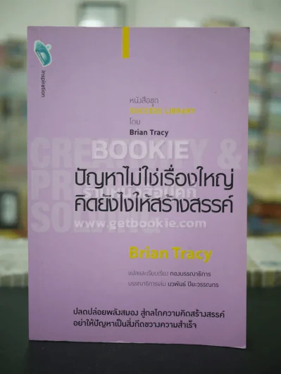 ปัญหาไม่ใช่เรื่องใหญ่คิดอย่างไรให้สร้างสรรค์ - Brian Tracy รูปที่ 1