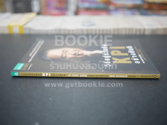 วิธีอยู่ร่วมกัน KPI อย่างสันติ - ดร.วรภัทร์ ภู่เจริญ รูปที่ 2