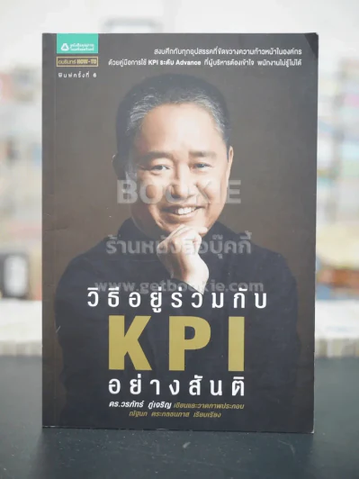 วิธีอยู่ร่วมกัน KPI อย่างสันติ - ดร.วรภัทร์ ภู่เจริญ รูปที่ 1