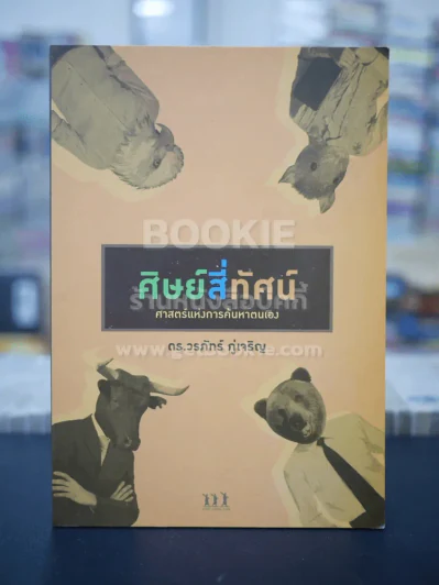 ศิษย์สี่ทัศน์ ศาสตร์แห่งการค้นพบตัวเอง - ดร. วรภัทร์ ภู่เจริญ รูปที่ 1