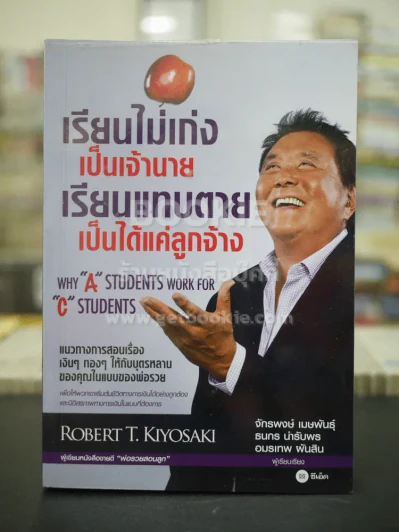 เรียนไม่เก่งเป็นเจ้านายเรียนแทบตายเป็นได้แค่ลูกจ้าง - Robert T.Kiyosaki รูปที่ 1
