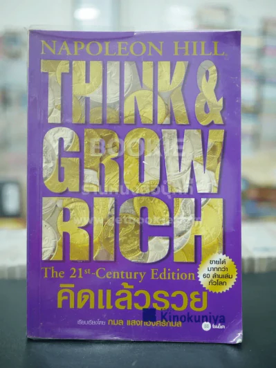 คิดแล้วรวย Think and Grow Rich รูปที่ 1