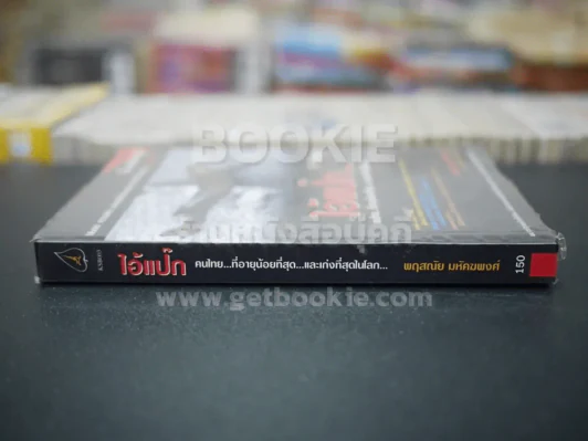 ไอ้แป๊ก คนไทยที่อายุน้อยที่สุดและเก่งที่สุดในโลก รูปที่ 2