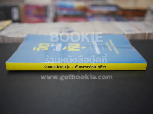 จิตของนักเล่นหุ้น - ทันตแพทย์สม สุจิรา รูปที่ 2