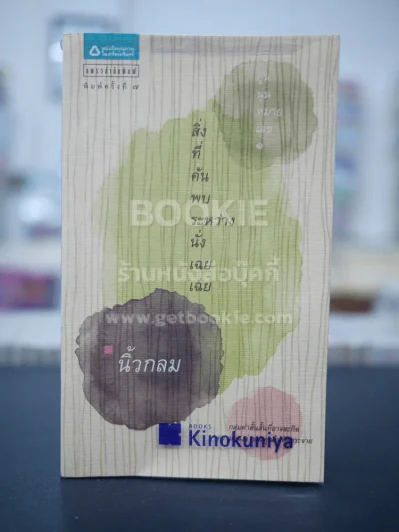 สิ่งที่ค้นพบระหว่างนั่งเฉยเฉย - นิ้วกลม รูปที่ 1