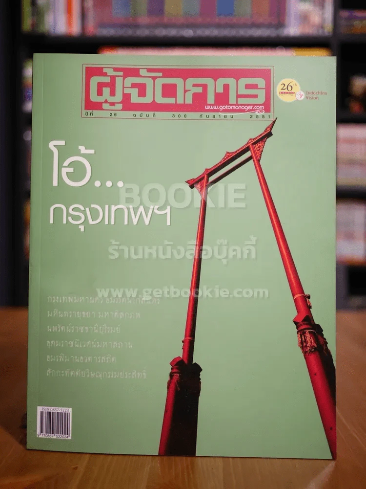 ผู้จัดการ ปีที่ 26 ฉบับที่ 300 ก.ย.2551 โอ้...กรุงเทพ รูปที่ 1