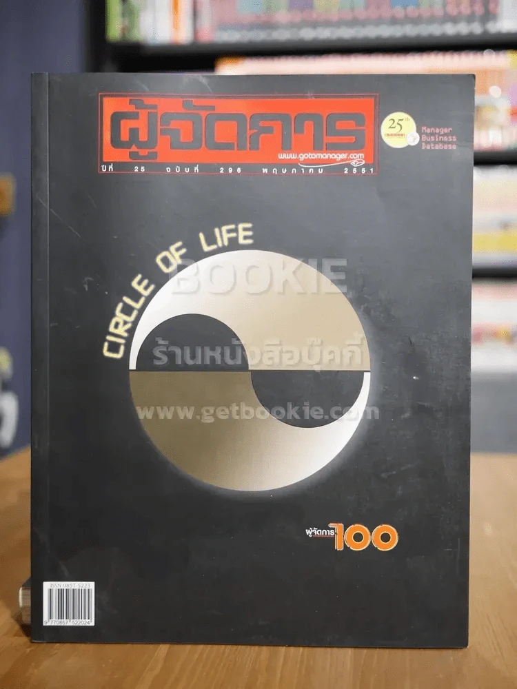 ผู้จัดการ ปีที่ 25 ฉบับที่ 295 พ.ค.2551 Circle of Life รูปที่ 1