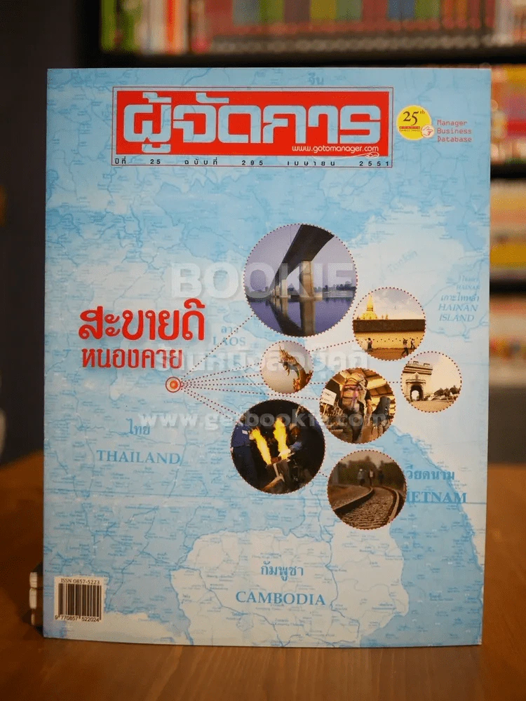ผู้จัดการ ปีที่ 25 ฉบับที่ 295 เม.ย.2551 สะบายดี หนองคาย รูปที่ 1