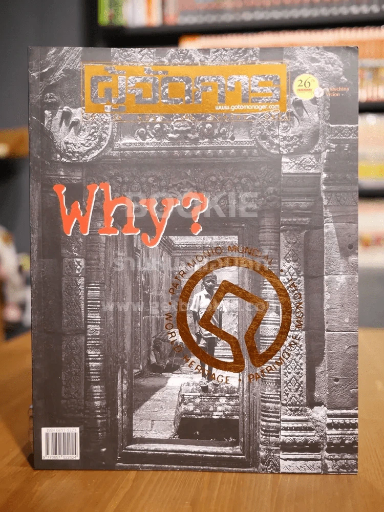ผู้จัดการ ปีที่ 26 ฉบับที่ 299 ส.ค.2551 Why World Herit Age? รูปที่ 1