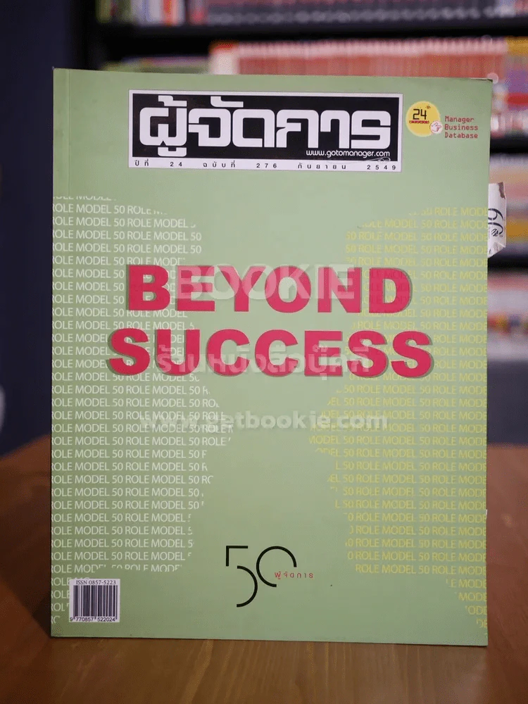 ผู้จัดการ ปีที่ 24 ฉบับที่ 276 ก.ย.2549 Beyond Success รูปที่ 1