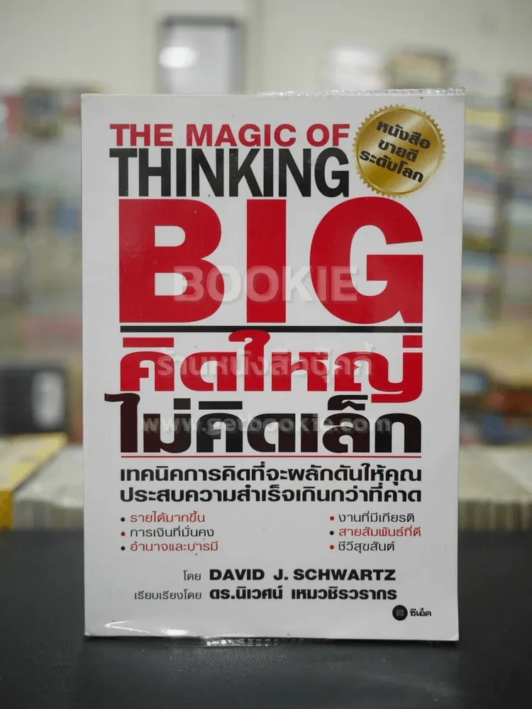 The Magic of Thinking BIG คิดใหญ่ไม่คิดเล็ก รูปที่ 1