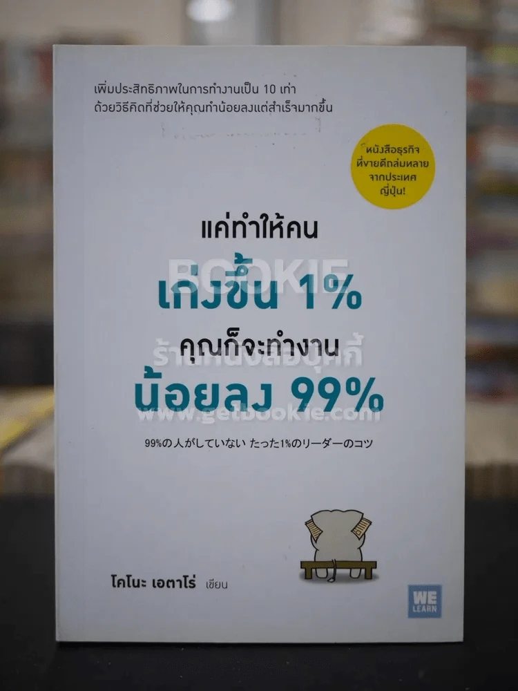 แค่ทำให้คนเก่งขึ้น 1% คุณก็จะทำงานน้อยลง 99% รูปที่ 1