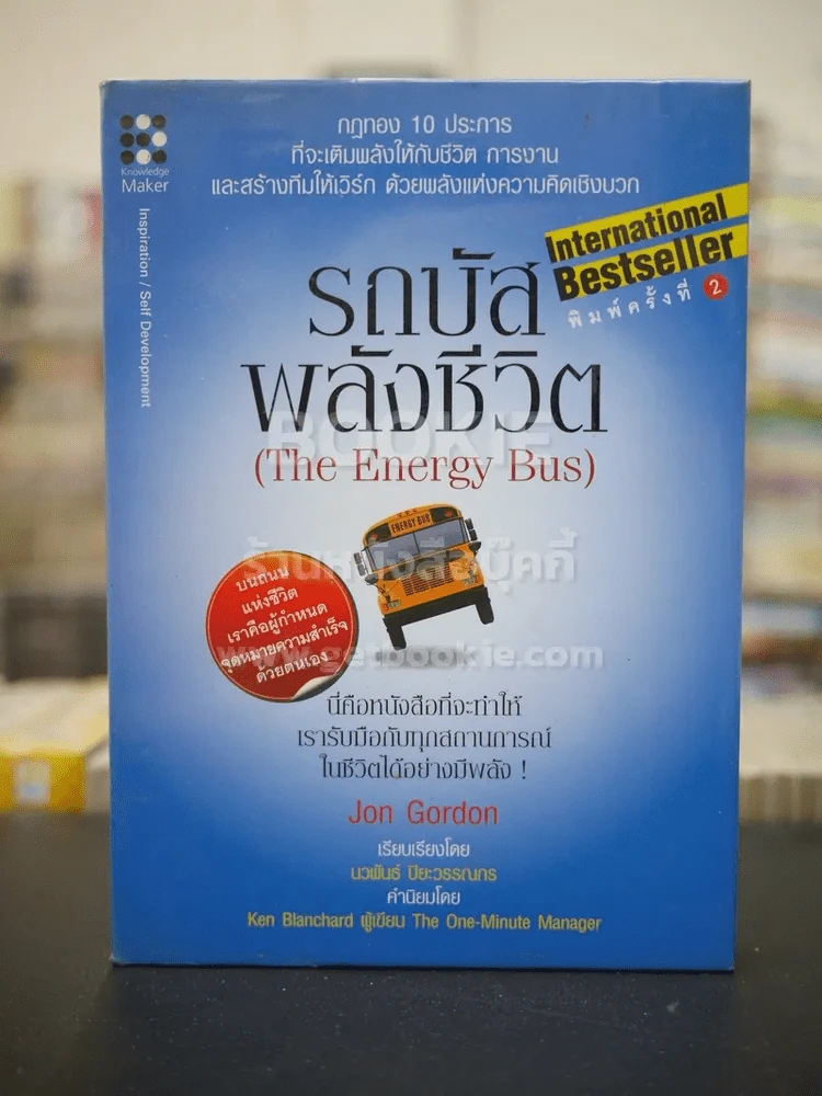 รถบัสพลังชีวิต (The Energy Bus) ปกแข็ง รูปที่ 1