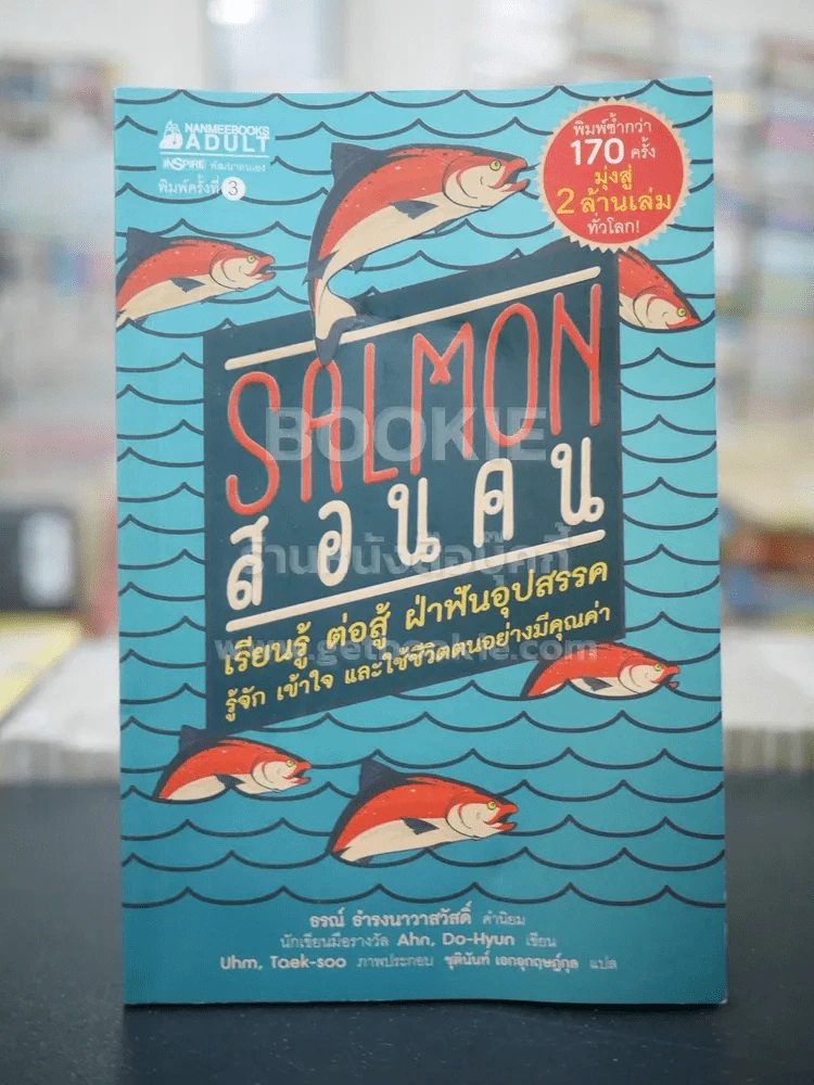 Salmon สอนคน รูปที่ 1