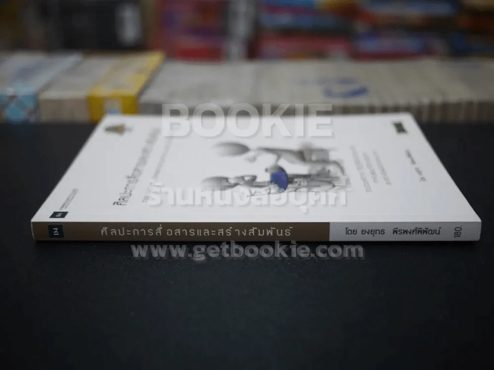 ศิลปะการสื่อสารและสร้างสัมพันธ์ เล่ม 1 รูปที่ 2