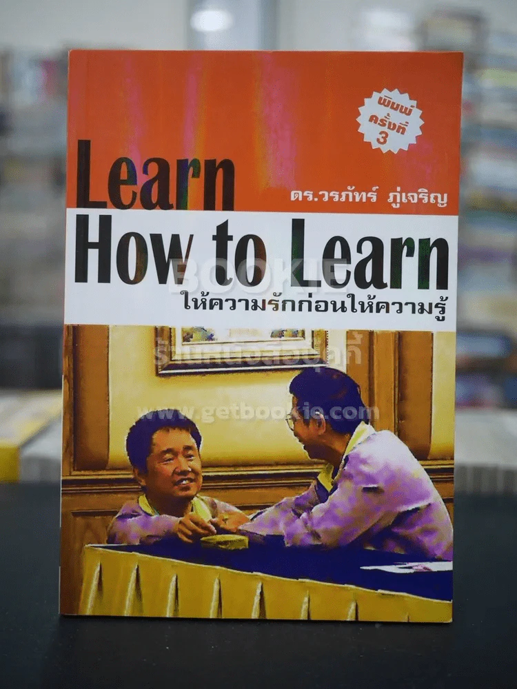 Learn How to Learn ให้ความรักก่อนให้ความรู้ รูปที่ 1