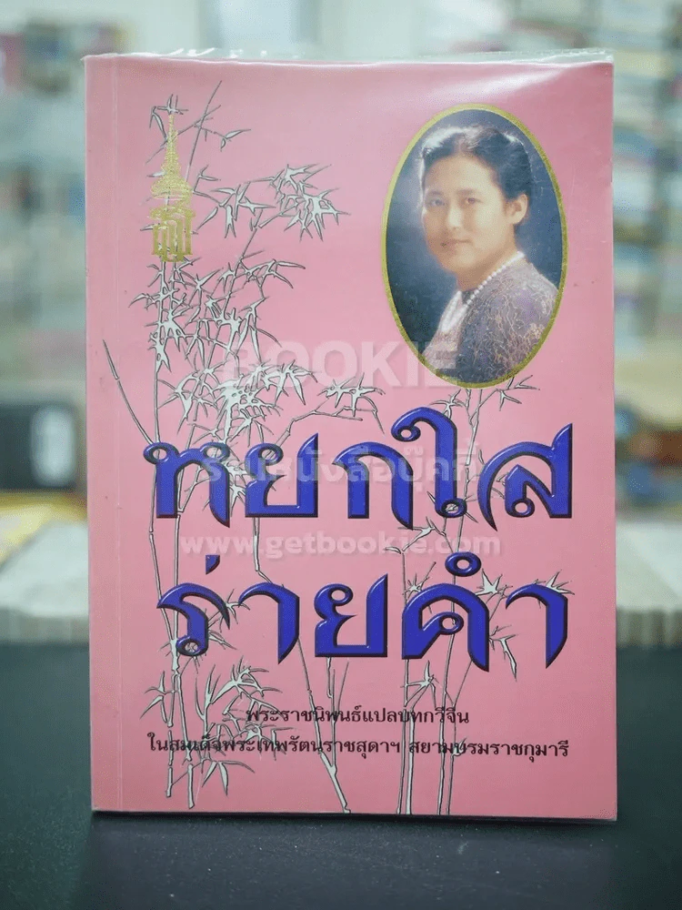 หยกใสร่ายคำ - พระราชนิพนธ์แปลบทกวีจีน สมเด็จพระเทพฯ รูปที่ 1