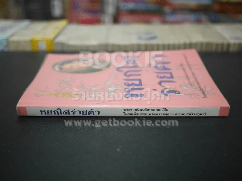 หยกใสร่ายคำ - พระราชนิพนธ์แปลบทกวีจีน สมเด็จพระเทพฯ รูปที่ 2